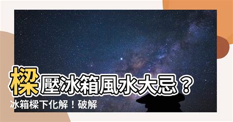 冰箱上有樑化解|【樑壓冰箱】風水大忌！「樑壓冰箱」會窮？命理師教你一招化解。